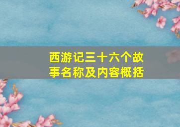 西游记三十六个故事名称及内容概括