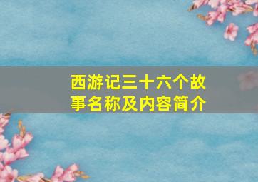 西游记三十六个故事名称及内容简介