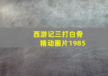 西游记三打白骨精动画片1985