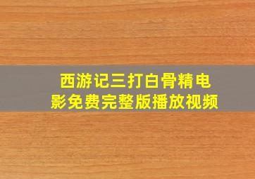 西游记三打白骨精电影免费完整版播放视频