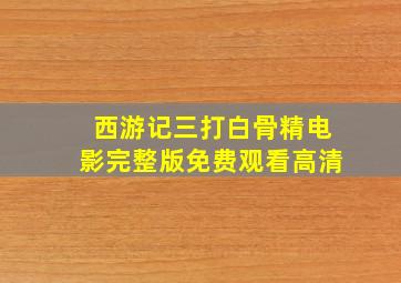 西游记三打白骨精电影完整版免费观看高清