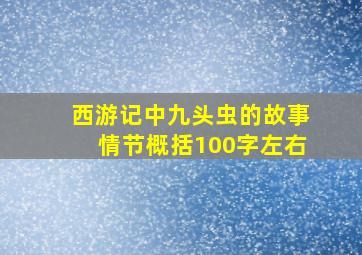 西游记中九头虫的故事情节概括100字左右