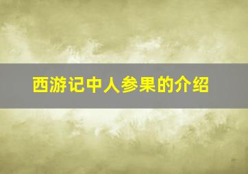 西游记中人参果的介绍