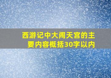 西游记中大闹天宫的主要内容概括30字以内