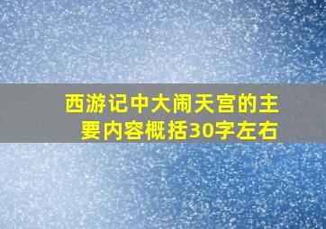 西游记中大闹天宫的主要内容概括30字左右