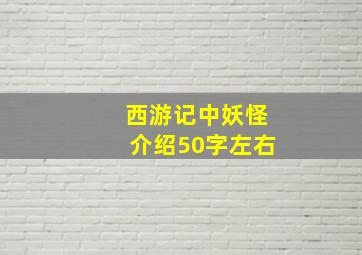 西游记中妖怪介绍50字左右