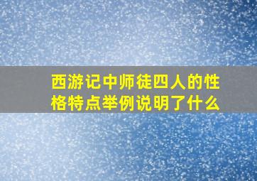 西游记中师徒四人的性格特点举例说明了什么