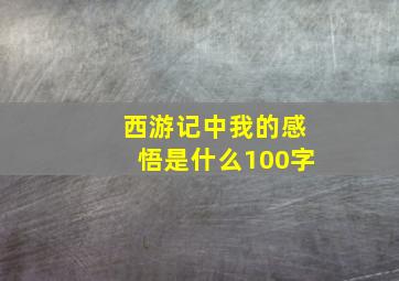 西游记中我的感悟是什么100字