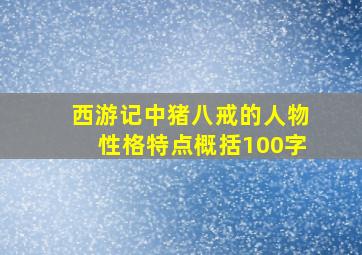 西游记中猪八戒的人物性格特点概括100字