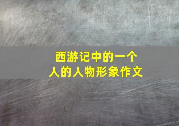 西游记中的一个人的人物形象作文