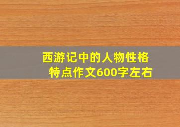 西游记中的人物性格特点作文600字左右