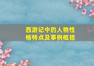 西游记中的人物性格特点及事例概括