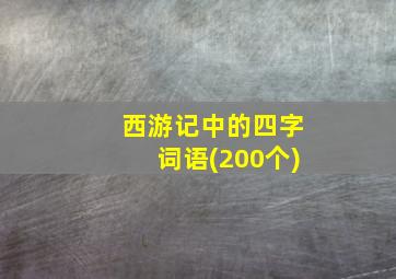 西游记中的四字词语(200个)