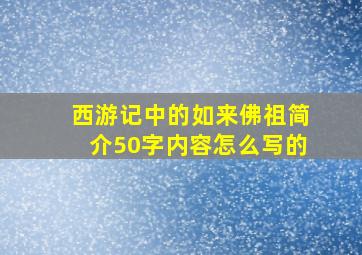 西游记中的如来佛祖简介50字内容怎么写的