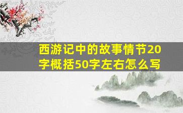 西游记中的故事情节20字概括50字左右怎么写