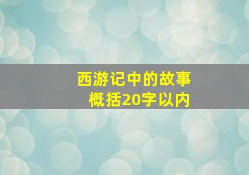 西游记中的故事概括20字以内