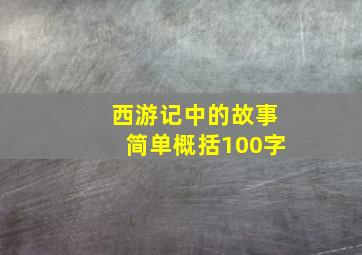 西游记中的故事简单概括100字