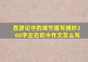 西游记中的细节描写摘抄200字左右初中作文怎么写