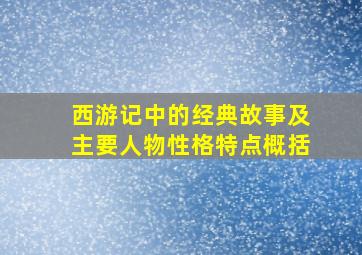 西游记中的经典故事及主要人物性格特点概括