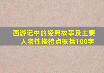 西游记中的经典故事及主要人物性格特点概括100字