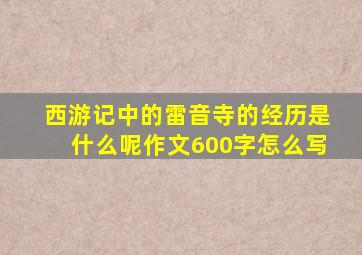 西游记中的雷音寺的经历是什么呢作文600字怎么写