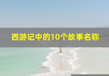 西游记中的10个故事名称