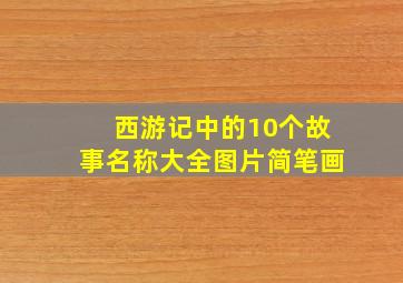 西游记中的10个故事名称大全图片简笔画