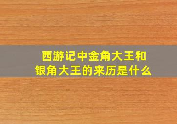 西游记中金角大王和银角大王的来历是什么