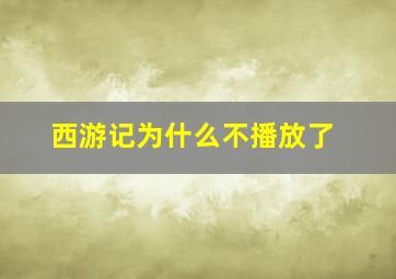 西游记为什么不播放了