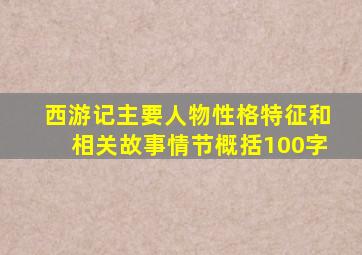 西游记主要人物性格特征和相关故事情节概括100字