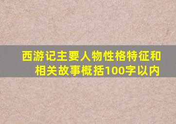 西游记主要人物性格特征和相关故事概括100字以内