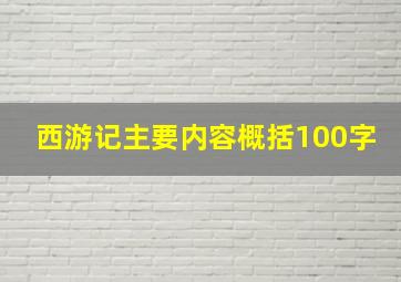 西游记主要内容概括100字