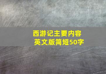 西游记主要内容英文版简短50字