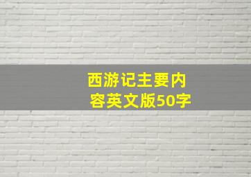 西游记主要内容英文版50字