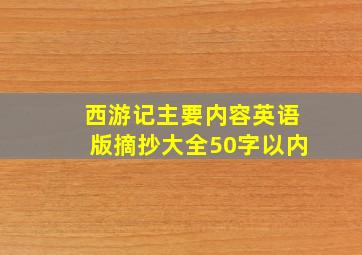 西游记主要内容英语版摘抄大全50字以内