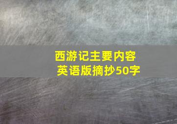 西游记主要内容英语版摘抄50字