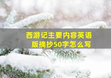 西游记主要内容英语版摘抄50字怎么写