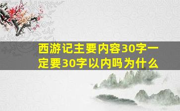 西游记主要内容30字一定要30字以内吗为什么