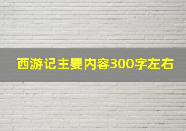 西游记主要内容300字左右