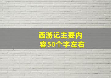 西游记主要内容50个字左右