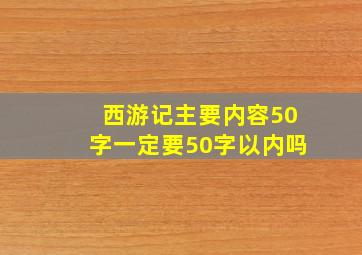 西游记主要内容50字一定要50字以内吗