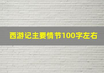 西游记主要情节100字左右