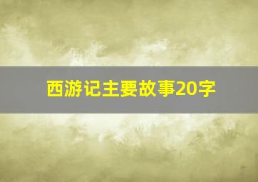 西游记主要故事20字