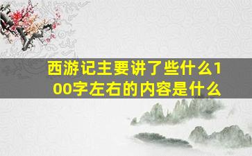 西游记主要讲了些什么100字左右的内容是什么