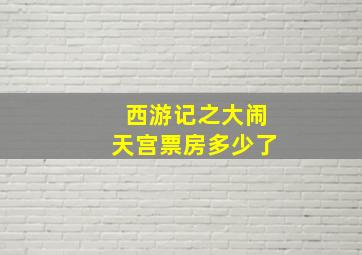 西游记之大闹天宫票房多少了