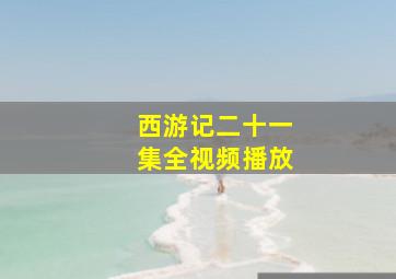 西游记二十一集全视频播放