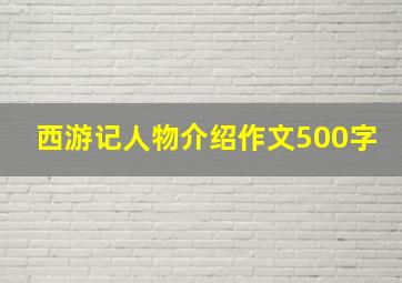 西游记人物介绍作文500字