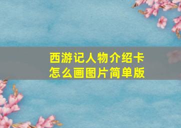 西游记人物介绍卡怎么画图片简单版