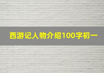 西游记人物介绍100字初一