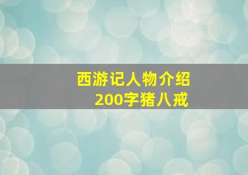 西游记人物介绍200字猪八戒